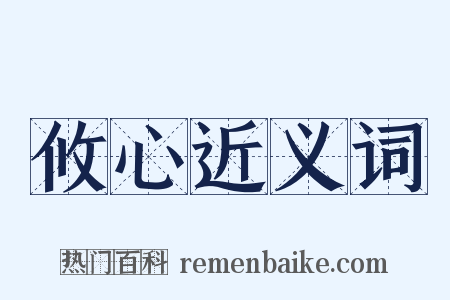 攸心近义词是什么意思的图片
